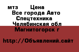 мтз-80 › Цена ­ 100 000 - Все города Авто » Спецтехника   . Челябинская обл.,Магнитогорск г.